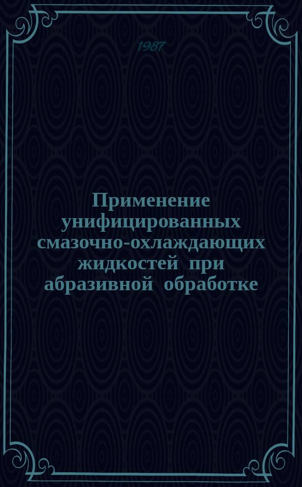 Применение унифицированных смазочно-охлаждающих жидкостей при абразивной обработке