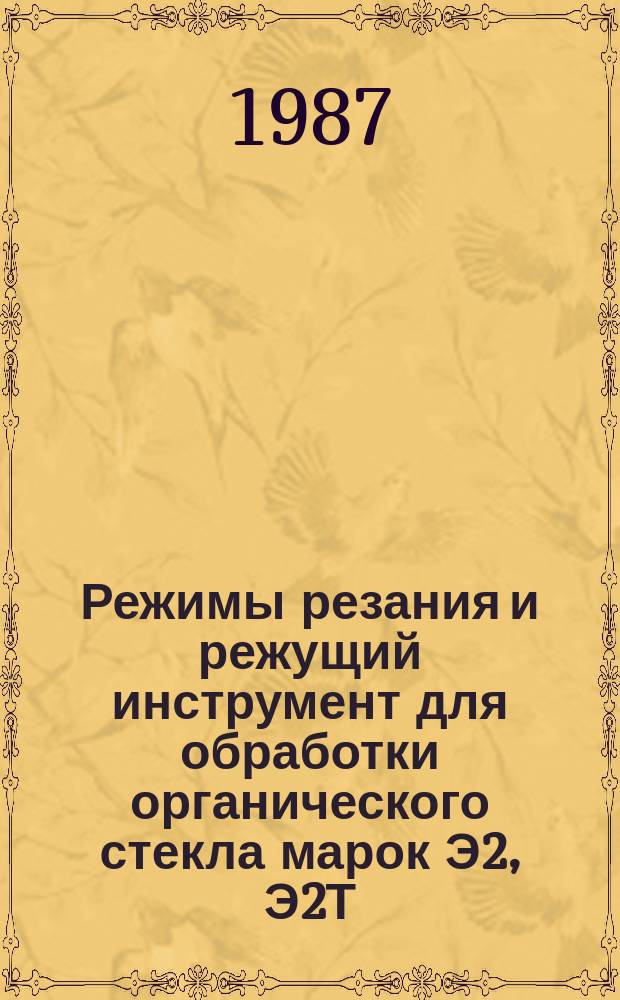 Режимы резания и режущий инструмент для обработки органического стекла марок Э2, Э2Т, Э2 ориентированное