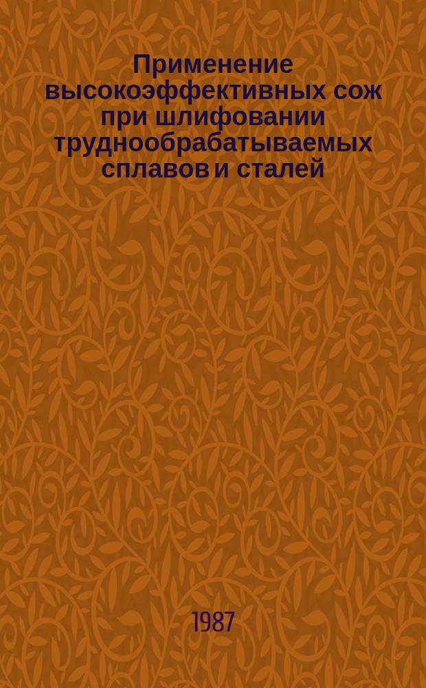 Применение высокоэффективных сож при шлифовании труднообрабатываемых сплавов и сталей