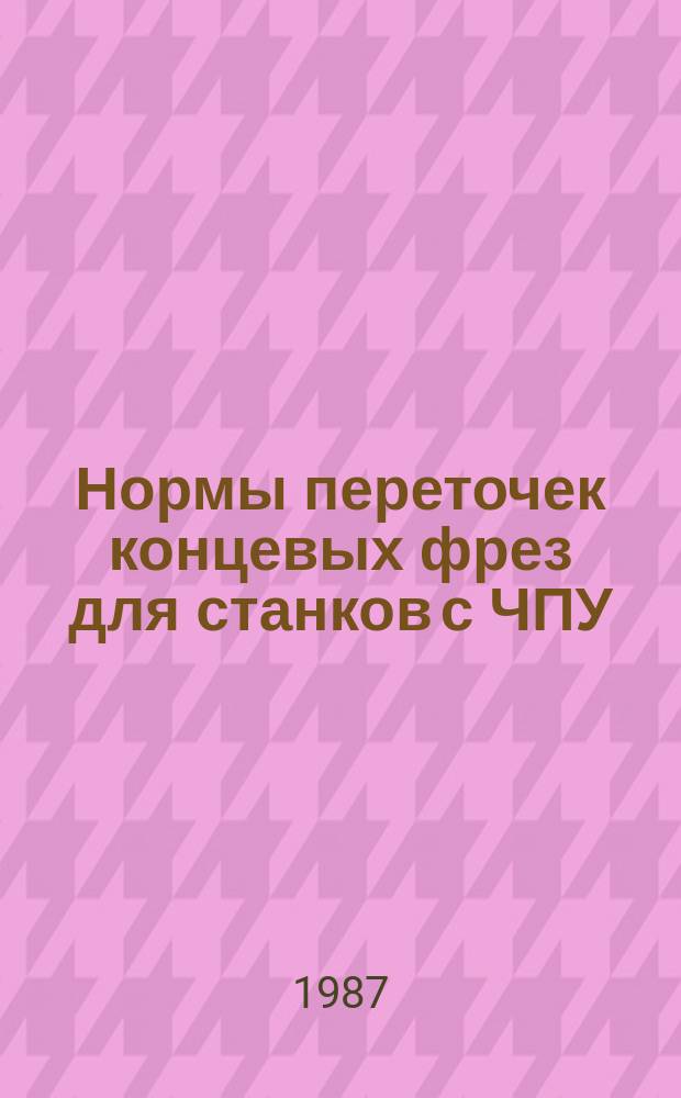 Нормы переточек концевых фрез для станков с ЧПУ
