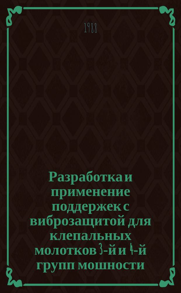 Разработка и применение поддержек с виброзащитой для клепальных молотков 3-й и 4-й групп мошности