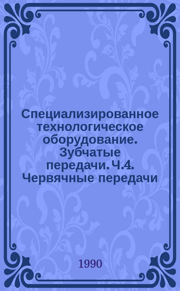 Специализированное технологическое оборудование. Зубчатые передачи. Ч.4. Червячные передачи