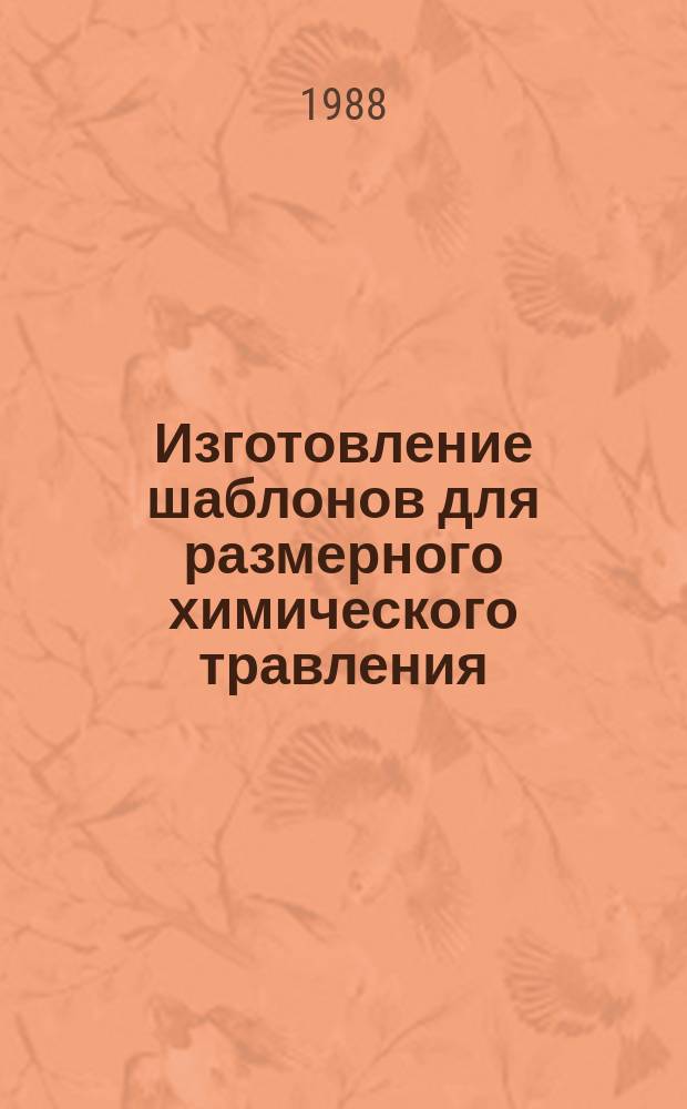 Изготовление шаблонов для размерного химического травления