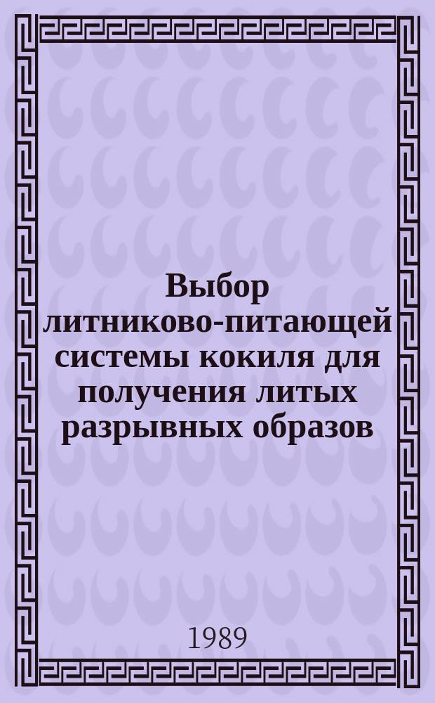 Выбор литниково-питающей системы кокиля для получения литых разрывных образов