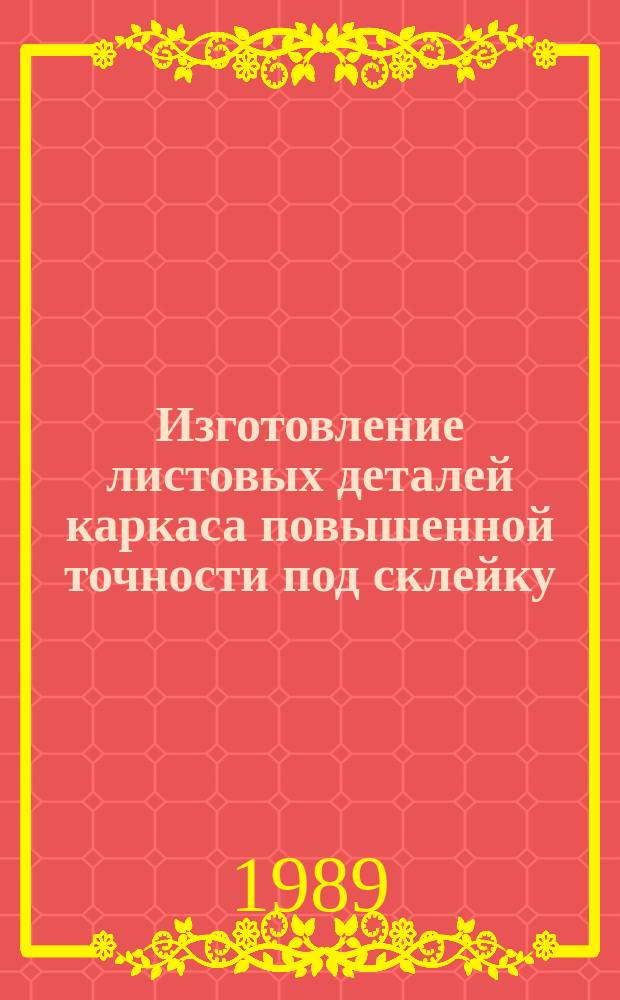 Изготовление листовых деталей каркаса повышенной точности под склейку