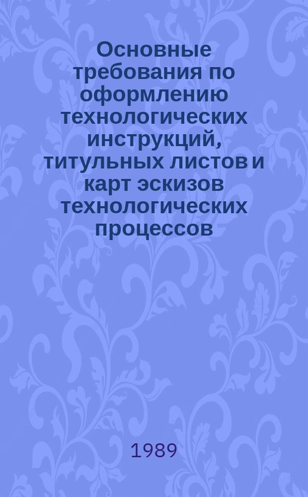 Основные требования по оформлению технологических инструкций, титульных листов и карт эскизов технологических процессов