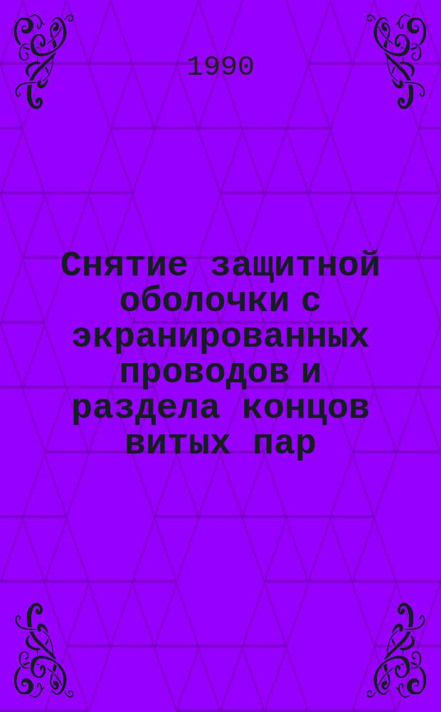 Снятие защитной оболочки с экранированных проводов и раздела концов витых пар