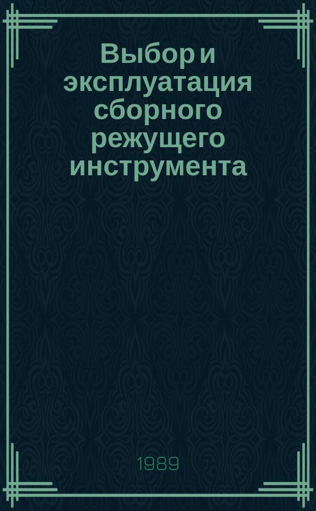 Выбор и эксплуатация сборного режущего инструмента (резцов) в условиях автоматизированного производства