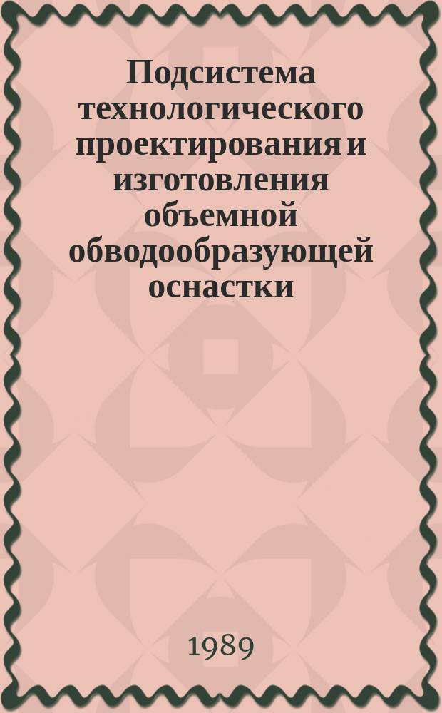 Подсистема технологического проектирования и изготовления объемной обводообразующей оснастки