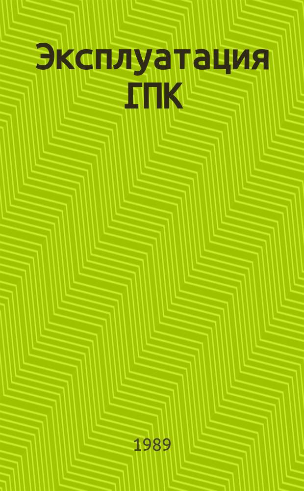 Эксплуатация ГПК