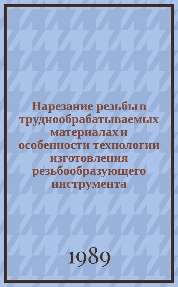 Нарезание резьбы в труднообрабатываемых материалах и особенности технологии изготовления резьбообразующего инструмента
