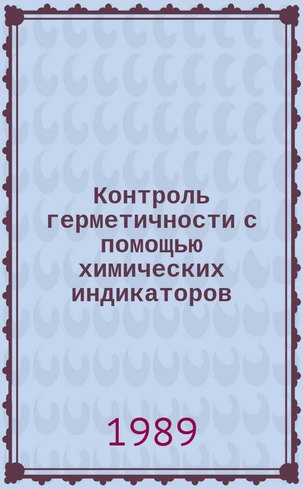 Контроль герметичности с помощью химических индикаторов