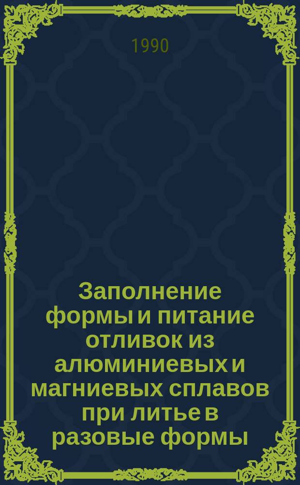 Заполнение формы и питание отливок из алюминиевых и магниевых сплавов при литье в разовые формы