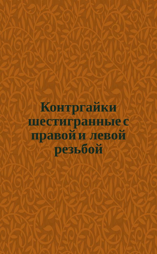 Контргайки шестигранные с правой и левой резьбой