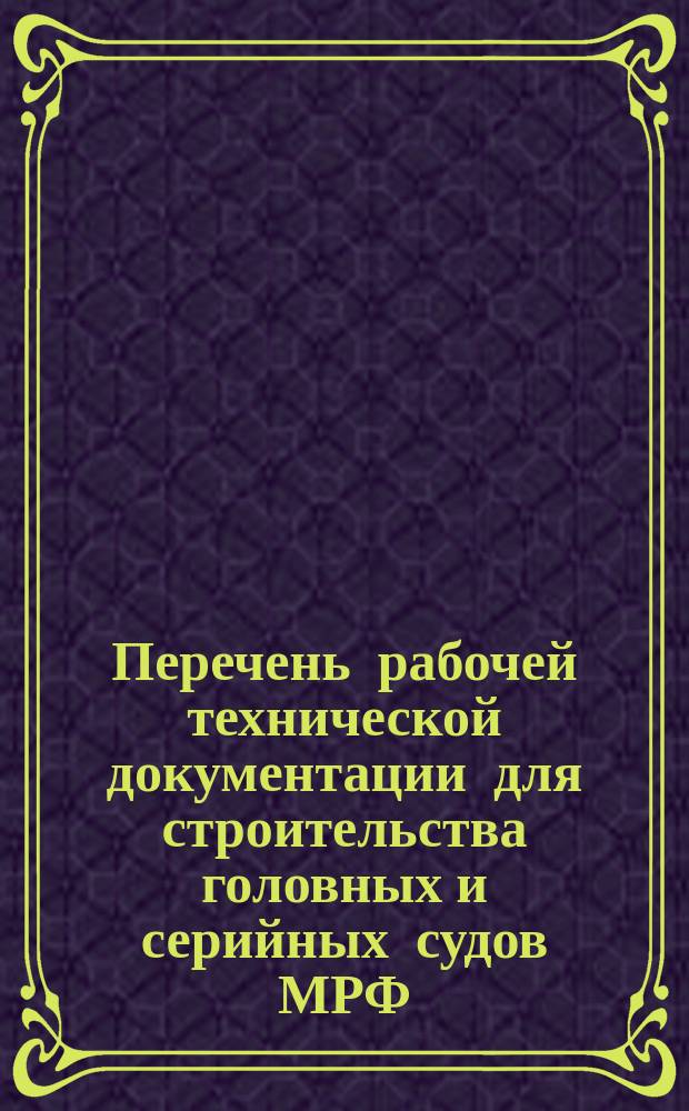 Перечень рабочей технической документации для строительства головных и серийных судов МРФ