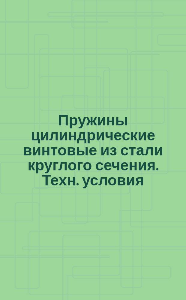 Пружины цилиндрические винтовые из стали круглого сечения. Техн. условия