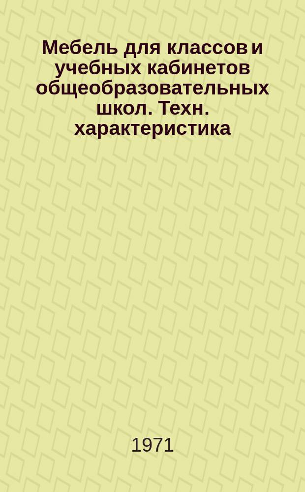 Мебель для классов и учебных кабинетов общеобразовательных школ. Техн. характеристика