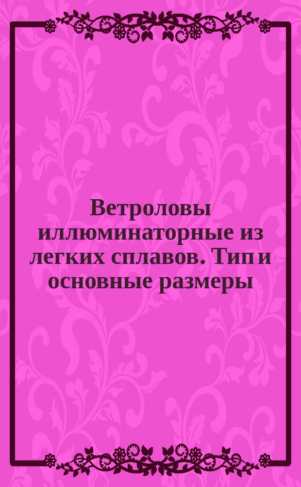 Ветроловы иллюминаторные из легких сплавов. Тип и основные размеры