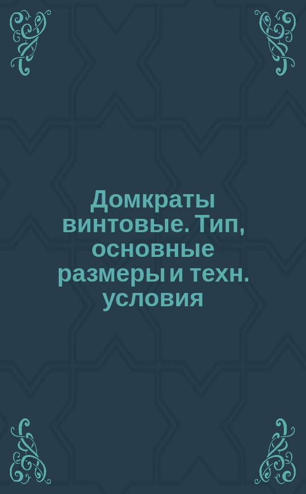 Домкраты винтовые. Тип, основные размеры и техн. условия