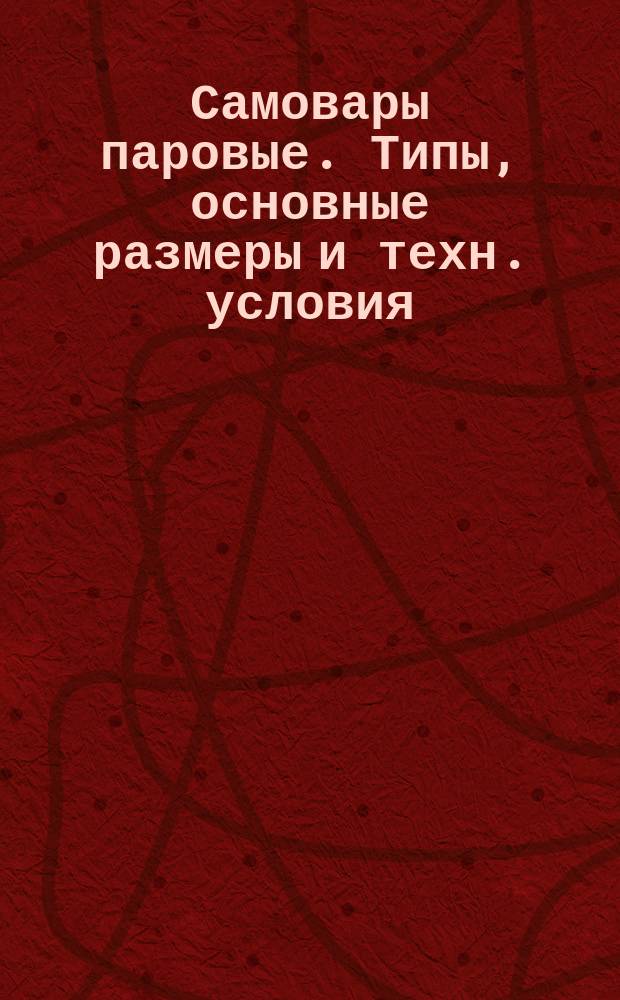 Самовары паровые. Типы, основные размеры и техн. условия