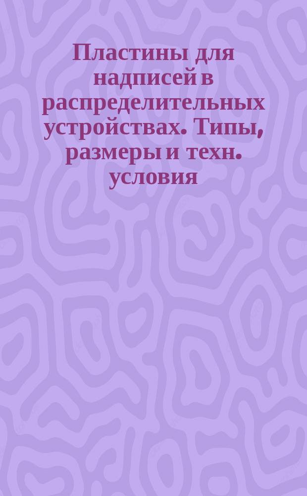 Пластины для надписей в распределительных устройствах. Типы, размеры и техн. условия