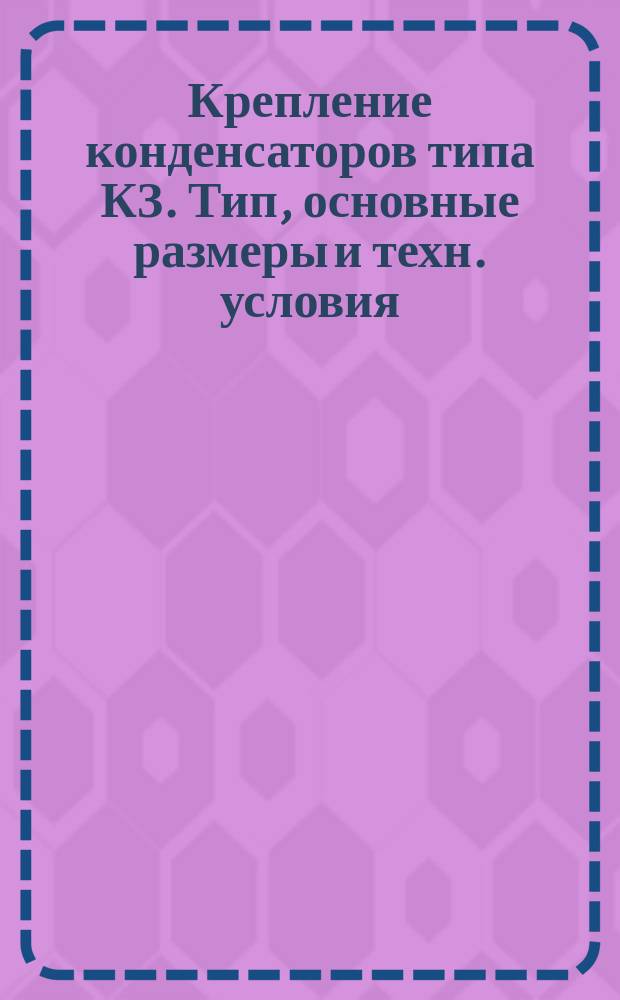 Крепление конденсаторов типа КЗ. Тип, основные размеры и техн. условия