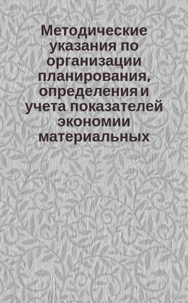 Методические указания по организации планирования, определения и учета показателей экономии материальных, трудовых, финансовых и топливно-энергетических ресурсов на стадии проектирования объектов капитального строительства