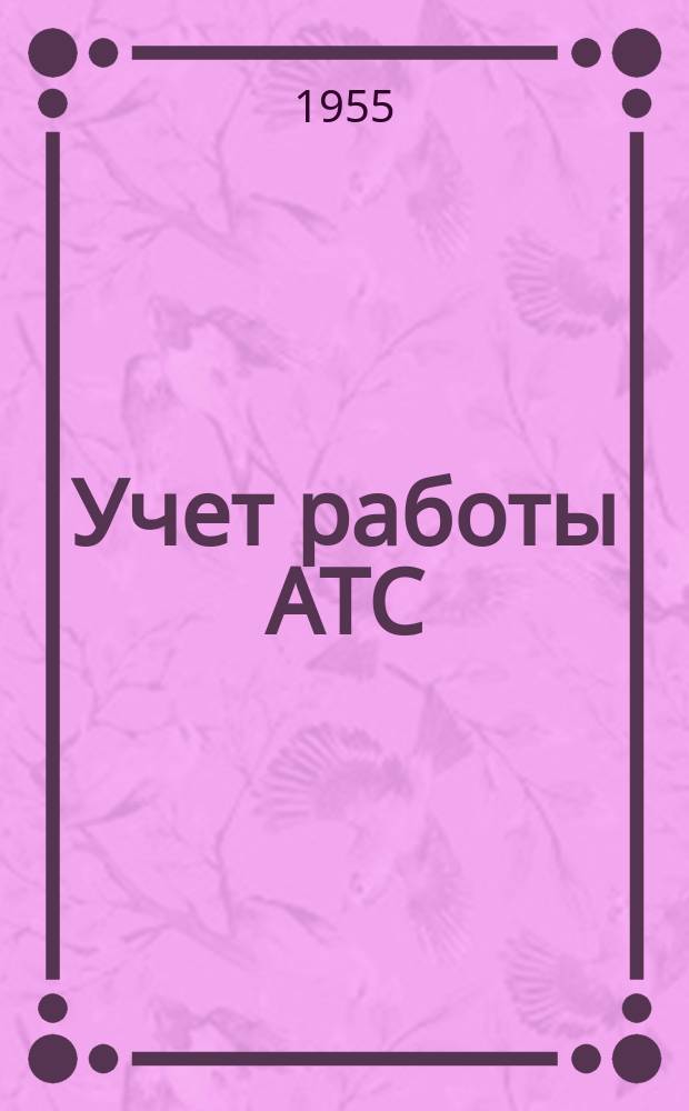 Учет работы АТС