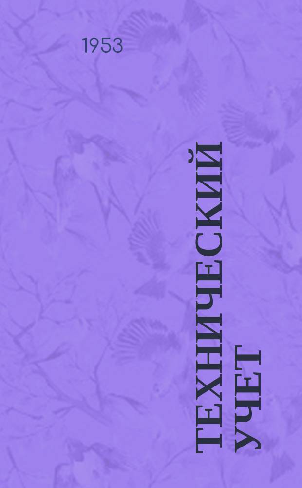 Технический учет