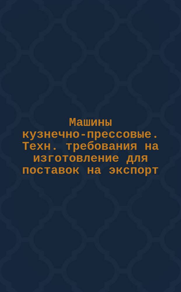 Машины кузнечно-прессовые. Техн. требования на изготовление для поставок на экспорт