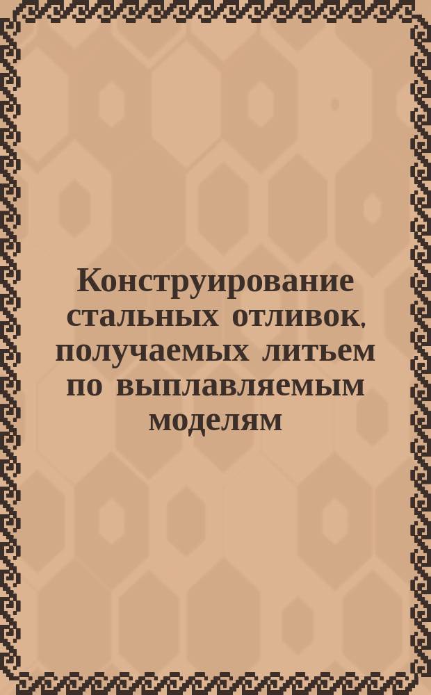 Конструирование стальных отливок, получаемых литьем по выплавляемым моделям