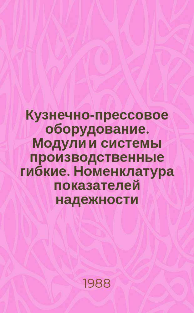 Кузнечно-прессовое оборудование. Модули и системы производственные гибкие. Номенклатура показателей надежности