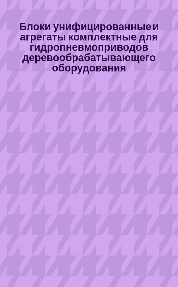 Блоки унифицированные и агрегаты комплектные для гидропневмоприводов деревообрабатывающего оборудования. Блоки подготовки воздуха. Типы, осн. параметры и размеры