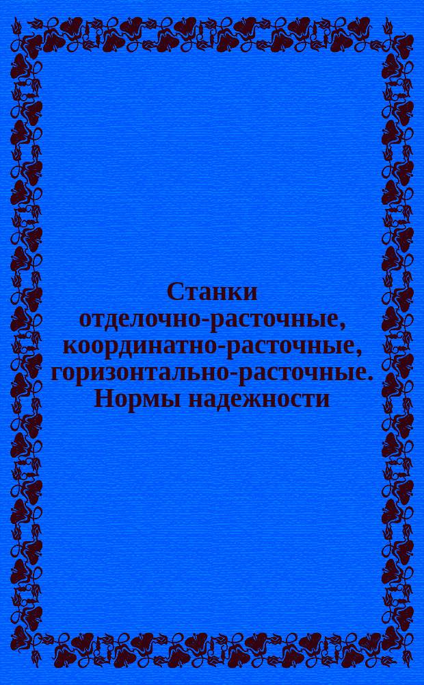 Станки отделочно-расточные, координатно-расточные, горизонтально-расточные. Нормы надежности
