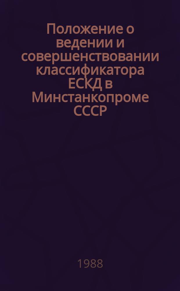 Положение о ведении и совершенствовании классификатора ЕСКД в Минстанкопроме СССР