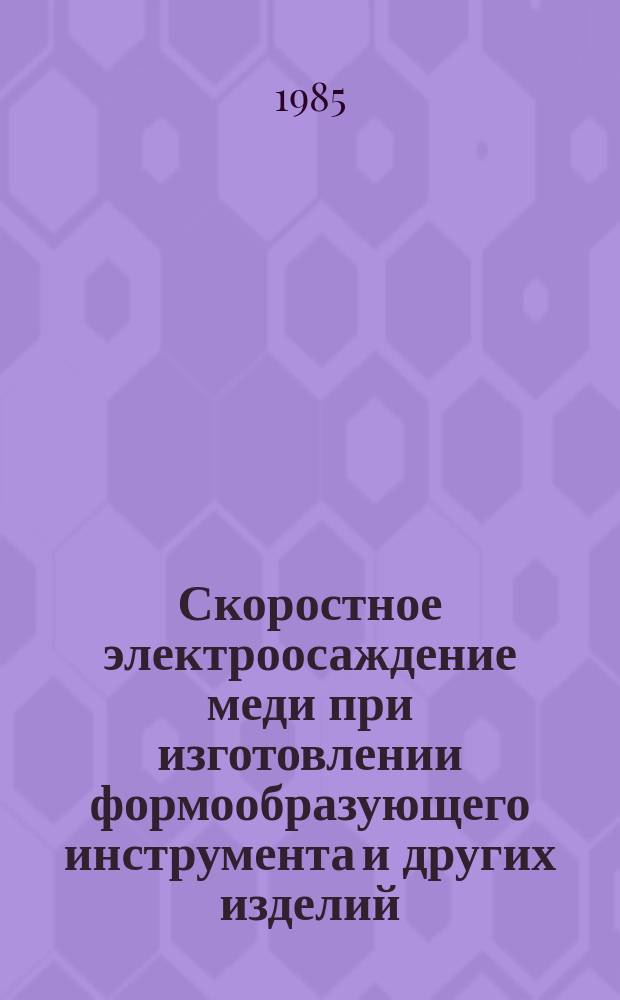 Скоростное электроосаждение меди при изготовлении формообразующего инструмента и других изделий