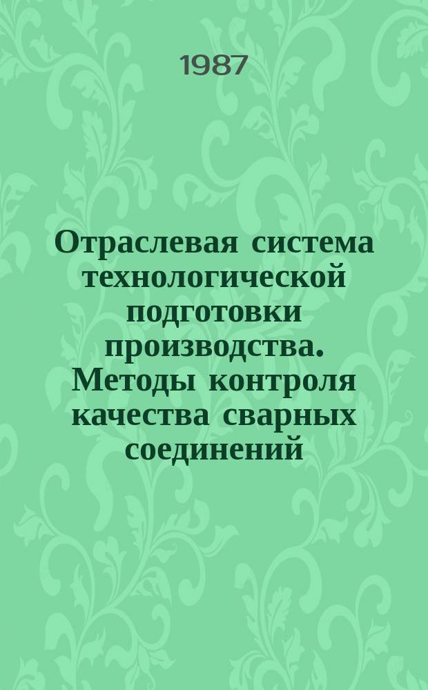 Отраслевая система технологической подготовки производства. Методы контроля качества сварных соединений