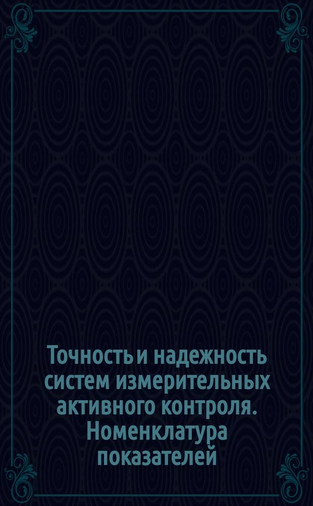 Точность и надежность систем измерительных активного контроля. Номенклатура показателей, методы и средства испытаний