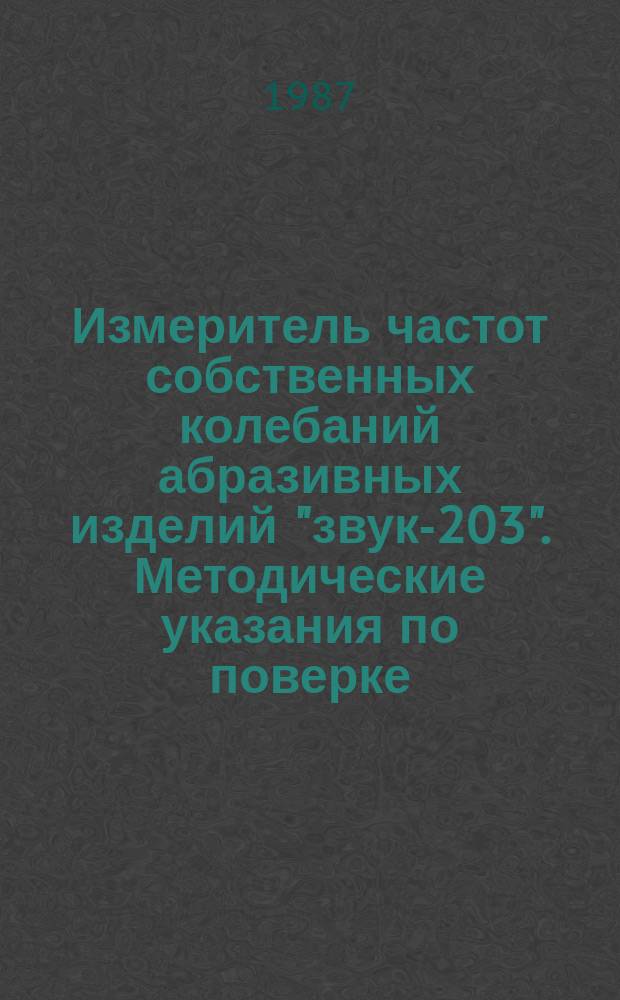 Измеритель частот собственных колебаний абразивных изделий "звук-203". Методические указания по поверке