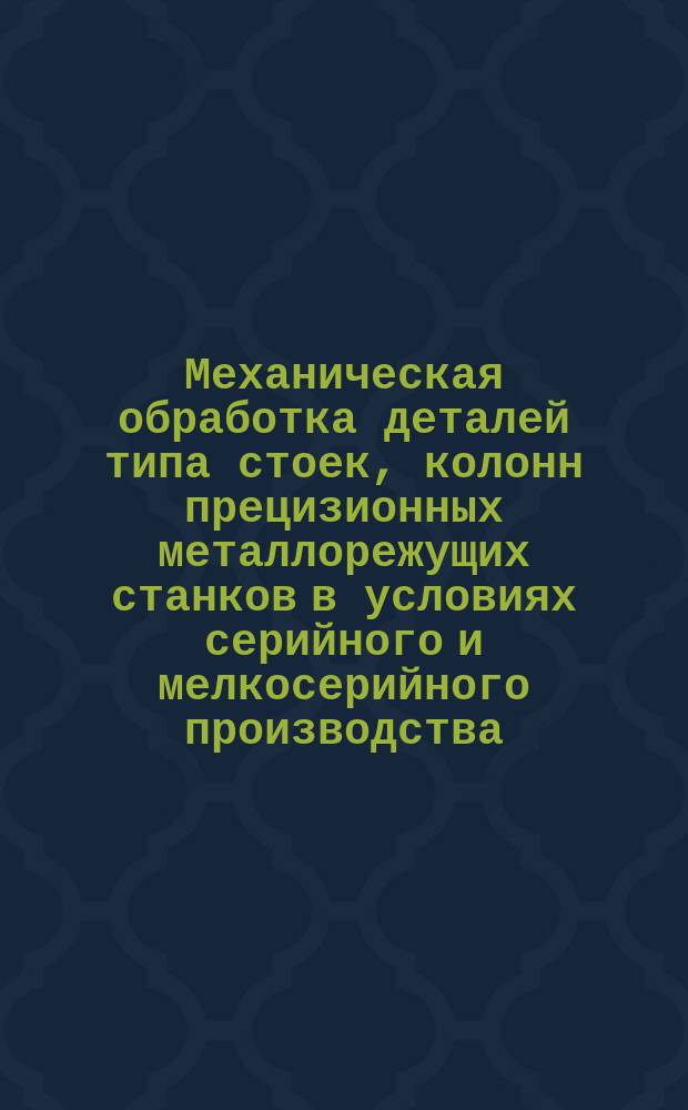 Механическая обработка деталей типа стоек, колонн прецизионных металлорежущих станков в условиях серийного и мелкосерийного производства