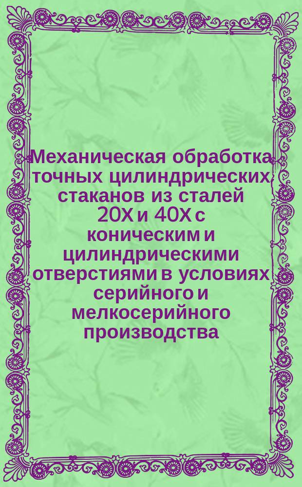 Механическая обработка точных цилиндрических стаканов из сталей 20Х и 40Х с коническим и цилиндрическими отверстиями в условиях серийного и мелкосерийного производства