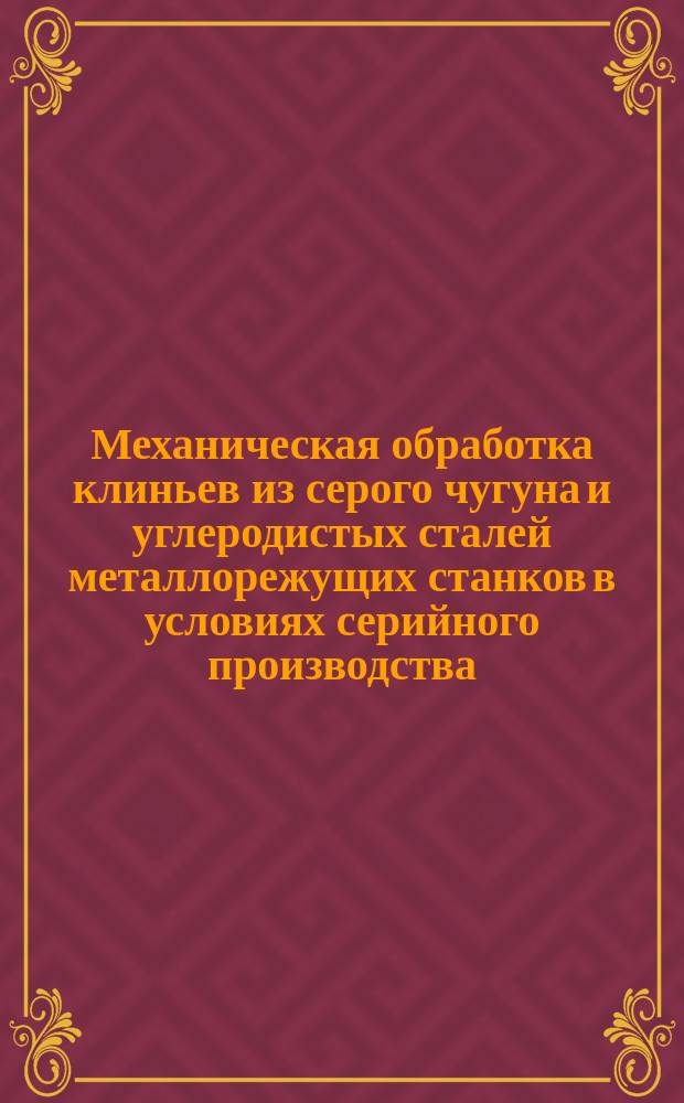 Механическая обработка клиньев из серого чугуна и углеродистых сталей металлорежущих станков в условиях серийного производства