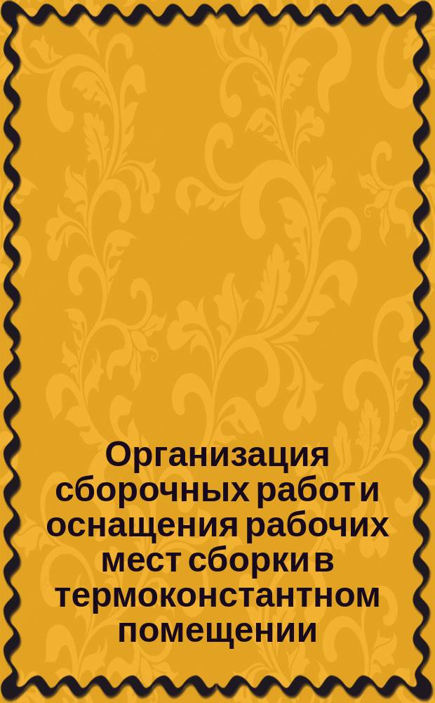 Организация сборочных работ и оснащения рабочих мест сборки в термоконстантном помещении