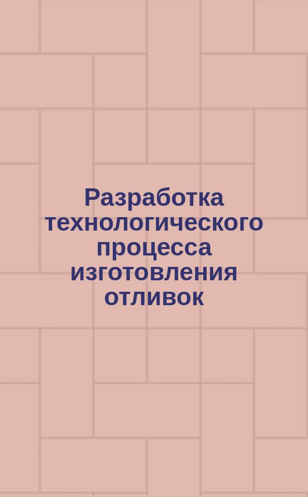 Разработка технологического процесса изготовления отливок