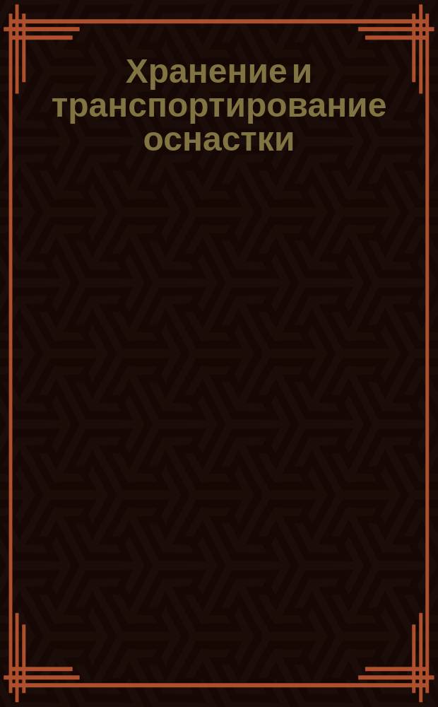 Хранение и транспортирование оснастки