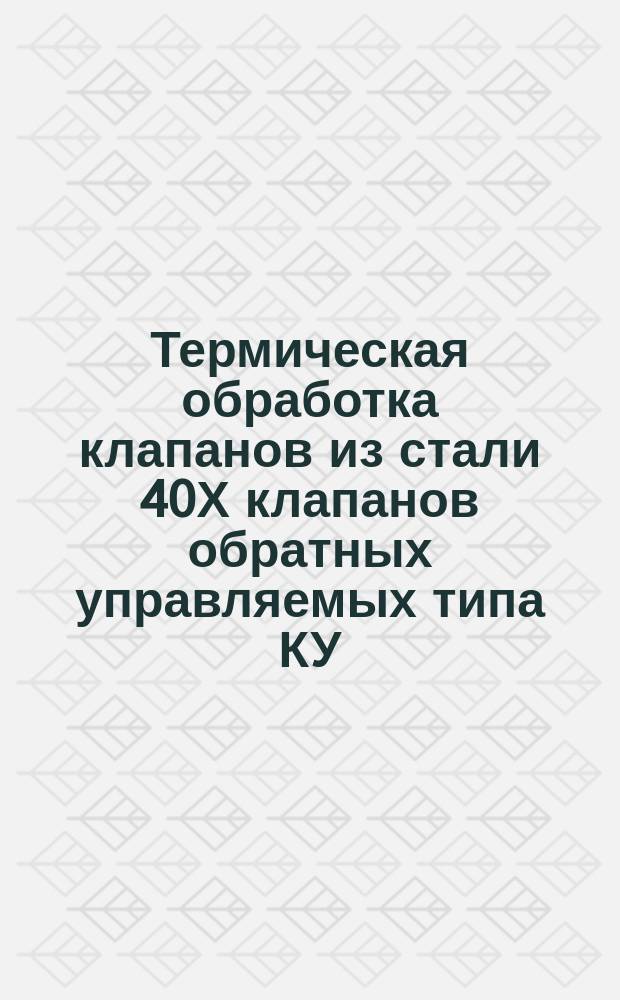 Термическая обработка клапанов из стали 40Х клапанов обратных управляемых типа КУ