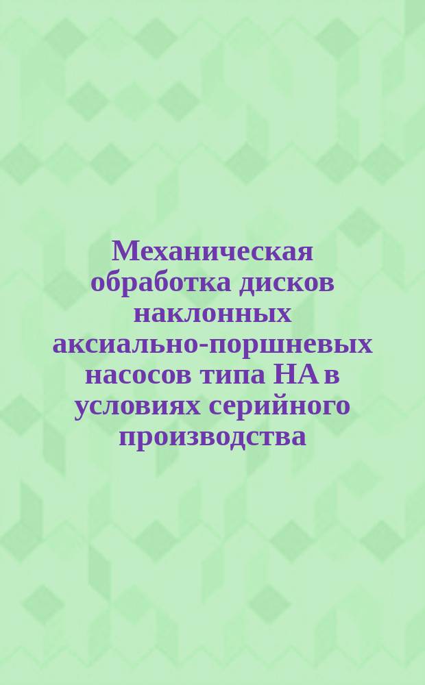 Механическая обработка дисков наклонных аксиально-поршневых насосов типа НА в условиях серийного производства