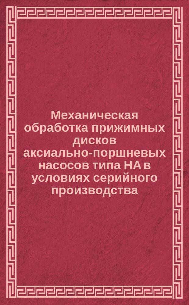 Механическая обработка прижимных дисков аксиально-поршневых насосов типа НА в условиях серийного производства