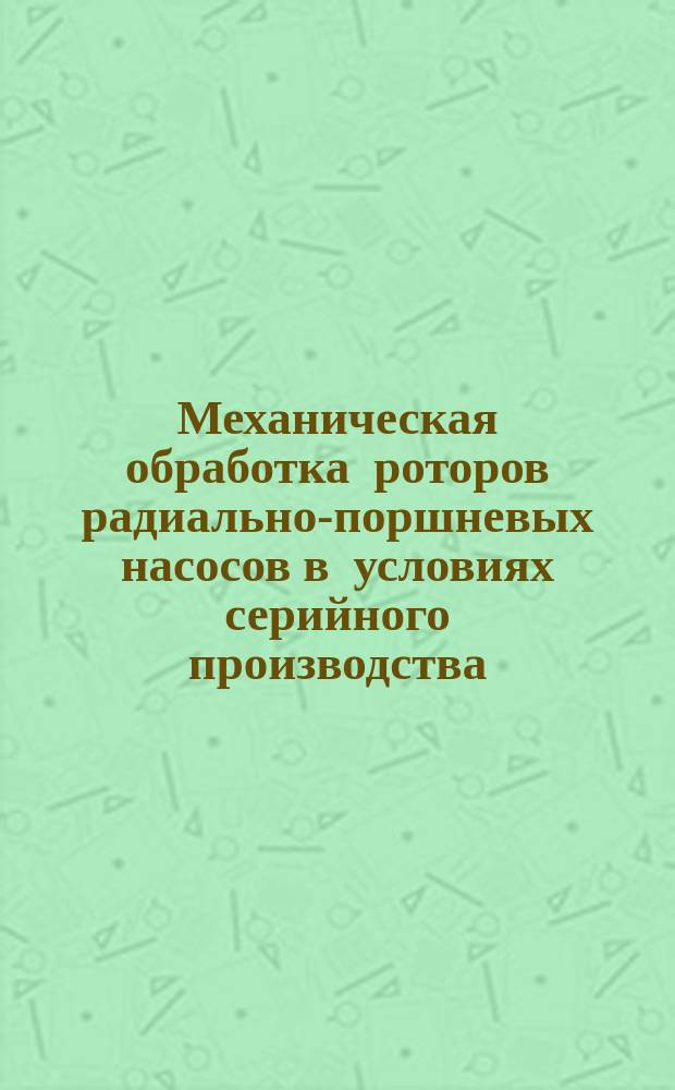 Механическая обработка роторов радиально-поршневых насосов в условиях серийного производства