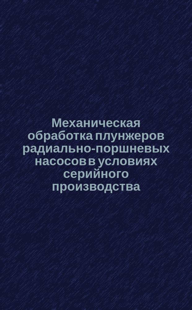 Механическая обработка плунжеров радиально-поршневых насосов в условиях серийного производства